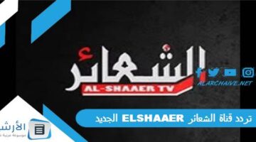 قناة الشعائر Elshaaer الجديد 2024 على النايل سات