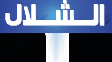 قناة الشلال Al Shallal Tv الجديد 2024 على النايل