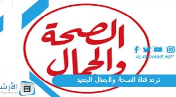 قناة الصحة والجمال Hbc Tv الجديد 2024 على النايل