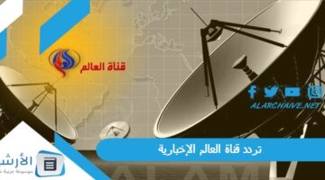 قناة العالم الإخبارية Frequency Al Alam News الجديد 2024