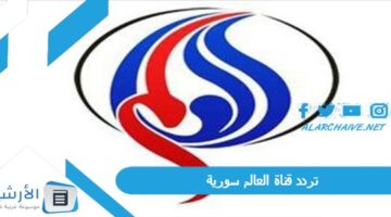 قناة العالم سورية Al Alam Syria Tv الجديد 2024