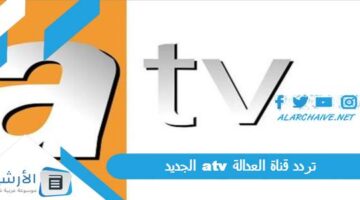 قناة العدالة Atv الجديد 2024 على جميع الأقمار الصناعية