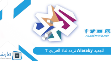 قناة العربي 2 Alaraby الجديد 2024 على جميع الأقمار