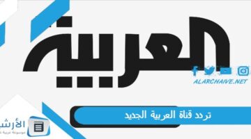 قناة العربية Al Arabiya الجديد 2024 على النايل سات