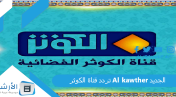 قناة الكوثر Al Kawther الجديد 2024 على جميع الأقمار