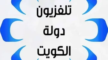 قناة الكويت الأولى Kuwait 1 الجديد 2024 على جميع