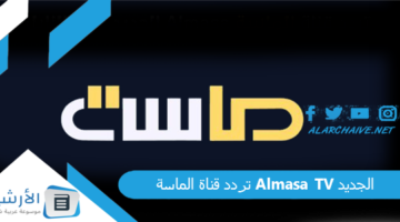 قناة الماسة Almasa Tv الجديد 2024 على جميع الأقمار