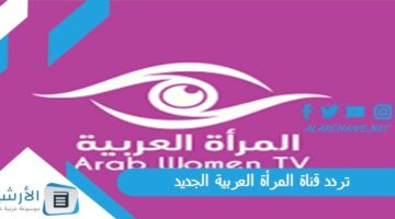 قناة المرأة العربية ‏‎Arab Woman Tv الجديد 2024 على