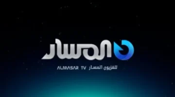 قناة المسار الأولى Almasar Tv الجديد 2024 على النايل