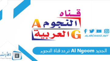 قناة النجوم Al Ngoom الجديد 2024 على النايل سات