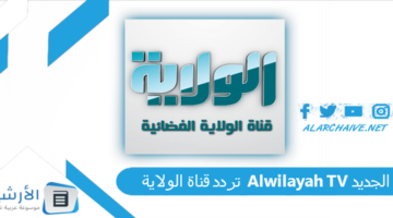 قناة الولاية Alwilayah Tv الجديد 2024 على النايل سات