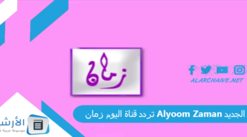 قناة اليوم زمان Alyoum Zaman الجديد 2024 على النايل