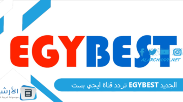 قناة ايجي بست Egybest الجديد 2024 على النايل سات