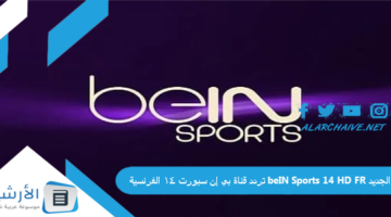 قناة بي إن سبورت 14 الفرنسية Bein Sports 14