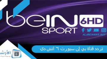 قناة بي إن سبورت 6 اتش دي Bein Sports