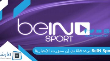 قناة بي إن سبورت الإخبارية Bein Sport الجديد 2024