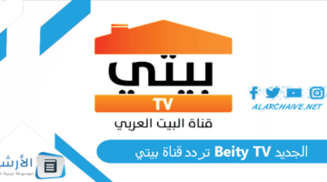 قناة بيتي Beity Tv الجديد 2024 على النايل سات