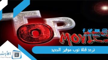 قناة توب موفيز Top Movies الجديد 2024 على جميع