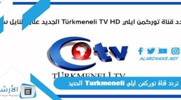 قناة توركمن ايلي Turkmeneli الجديد 2024 على جميع الأقمار