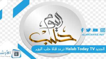 قناة حلب اليوم Halab Today Tv الجديد 2024 على