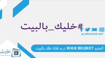 قناة خلك بالبيت Khlk Belbeet الجديد 2024 على جميع