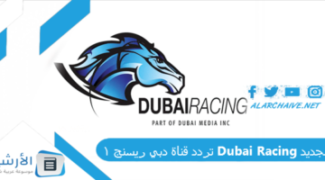 قناة دبي ريسنج 1 Dubai Racing الجديد 2024 على