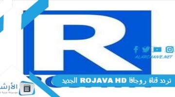 قناة روجافا Rojava Hd الجديد 2024 على النايل سات