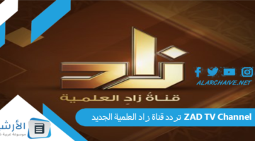 قناة زاد العلمية Zad Tv الجديد 2024 على جميع