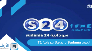 قناة سودانية 24 Sudania الجديد 2024 على جميع الأقمار