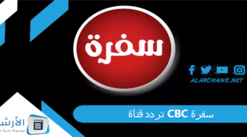 قناة سي بي سي سفرة Cbc Sofra الجديد 2024