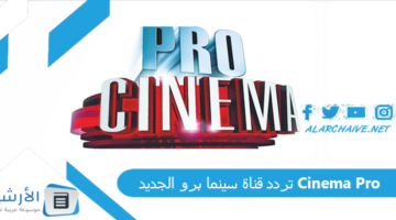 قناة سينما برو الجديد Cinema Pro الجديد 2024 على