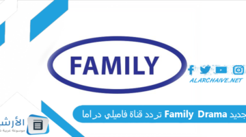 قناة فاميلي دراما Family Drama الجديد 2024 على النايل