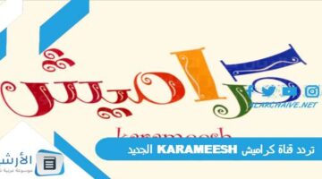 قناة كراميش Karameesh الجديد 2024 على جميع الأقمار الصناعية