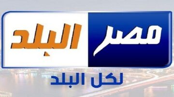 قناة مصر البلد Misr Albalad Tv الجديد 2024 على