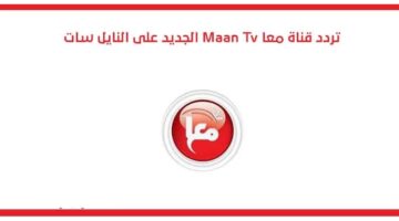 قناة معاً Maan Tv الجديد 2024 على النايل سات