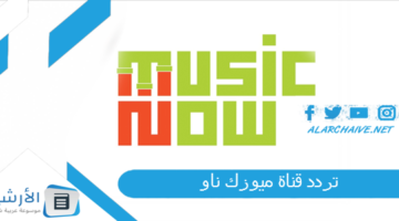 قناة ميوزك ناو Music Now الجديد 2024 على النايل