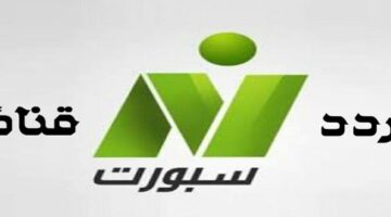 قناة نايل سبورت Nile Sport الجديد 2024 على كافة