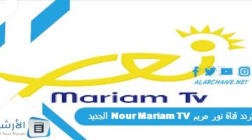 قناة نور مريم Nour Mariam Tv الجديد 2024 على