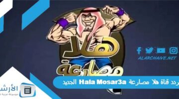 قناة هلا مصارعة Hala Mosar3A الجديد 2024 على النايل