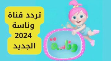 قناة وناسة 2024 Wanasah Tv الجديد على النايل وعرب