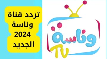 قناة وناسة 2024 لولو المشاغبة Wanasa Tv علي النايل