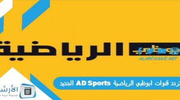 قنوات ابوظبي الرياضية 2024 Ad Sports الجديد 2024 على