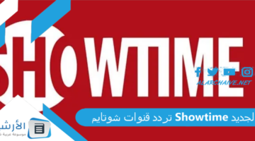 قنوات شوتايم Showtime الجديد 2024 على النايل سات