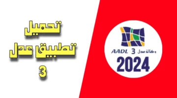 وكالة عدل Aadl3 Inscription التسجيل في سكنات عدل 3