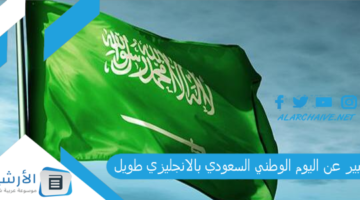 عن اليوم الوطني السعودي 93 بالانجليزي طويل الترجمة 2023