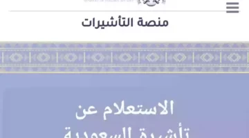 على خطوات الاستعلام عن التاشيرة برقم الطلب في المملكة