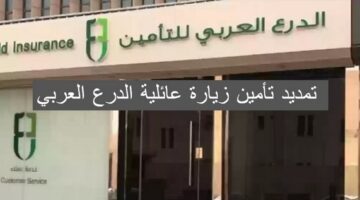 على شروط وخطوات تمديد تأمين زيارة عائلية الدرع العربي