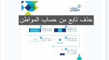 على شروط وخطوات حذف تابع من حساب المواطن