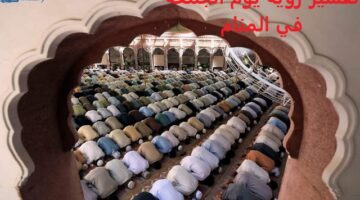 رؤية يوم الجمعة في المنام، دليل على الرزق الكثير