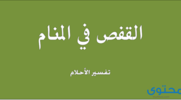 معني رؤية القفص في المنام